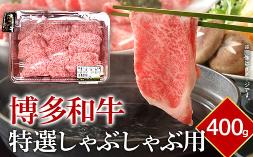 牛肉 和牛 博多和牛 特選 しゃぶしゃぶ用 400g 肉 お肉 しゃぶしゃぶ すき焼き スライス 牛肩ロース 肩ロース ロース 冷凍 九州 博多 送料無料 福岡県 福岡 九州 グルメ お取り寄せ