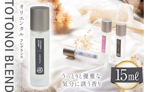 ととのいブレンド オリエンタル フレグランス 15ml １個 [Mary Jimenez 石川県 志賀町 CK3034] 精油 ブレンド フレグランス