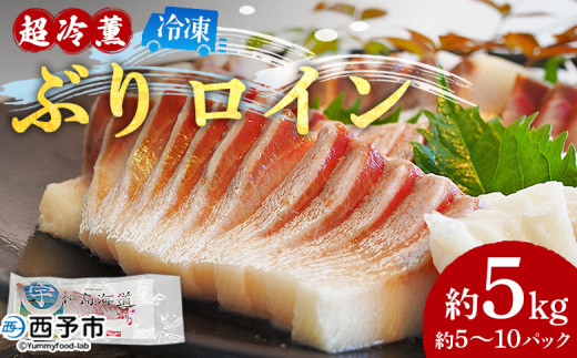 ＜「超冷薫」冷凍ぶり ロイン 約5kg（5～10パック入り）＞ ブリ 鰤 魚介類 さかな 新鮮 水産物 お刺身 さしみ 煮物 照り焼き 骨なし 血抜き 個包装 切り身 パーティー キャンプ お祝い 内祝い ダイニチ 愛媛県 西予市【冷凍】