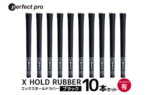 パーフェクトプロ X HOLD RUBBER エックスホールドラバー(ブラック)バックラインあり 10本セット 76-HI