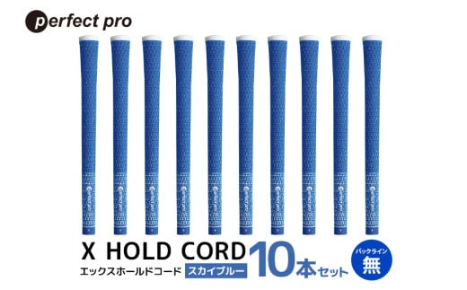 パーフェクトプロ X HOLD CORD エックスホールドコード(スカイブルー)バックラインなし 10本セット 76-IA