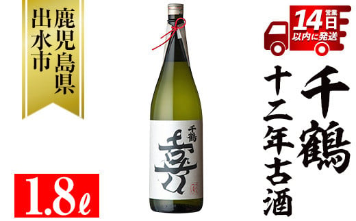 i1050 千鶴 十二年古酒(1800ml×1本) 鹿児島 お酒 酒 焼酎 芋焼酎 1.8L 一升瓶 アルコール お湯割り ロック 水割り 家飲み 【神酒造】 1711793 - 鹿児島県出水市