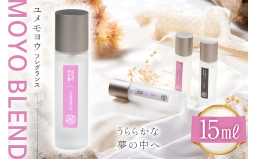 モヨウブレンド ユメモヨウ フレグランス 15ml １個 [Mary Jimenez 石川県 志賀町 CK3036] 精油 ブレンド フレグランス 2252618 - 石川県志賀町