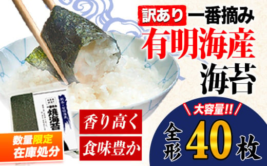 【在庫処分】海苔 訳あり一 番摘み 有明海産 海苔 40枚 熊本県産（有明海産） 小分け 全形40枚入り×1袋 《45日以内に出荷予定(土日祝除く)》 海苔 のり 海苔 のり 海苔 訳あり海苔 有明海苔 全形