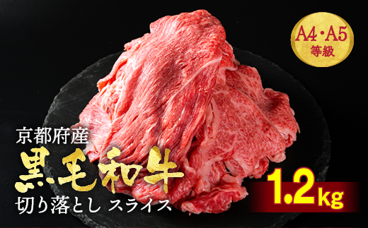 訳あり 京都産黒毛和牛(A4,A5)切り落とし スライス 1.2kg(600gx2) 京の肉 ひら山 厳選≪生活応援 不揃い 和牛 牛肉 国産 京都 丹波産 国産 ブランド牛 冷凍 ふるさと納税牛肉 お取り寄せ 送料無料≫