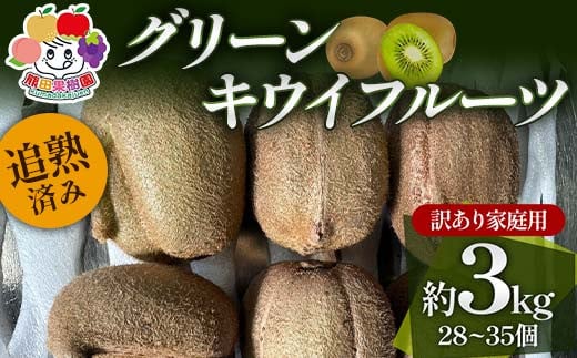 ＜先行予約＞追熟済み グリーンキウイフルーツ訳あり家庭用 約3kg(28～35個) デザート フルーツ 果物 くだもの 果実 食品 F23R-944