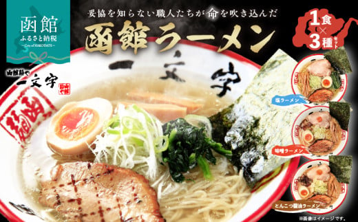 函館麺や一文字　函館ラーメン３食セット_HD200-001