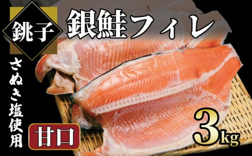 銀鮭 約3㎏ 銀さけ フィレ 甘口 真空パック入り 冷凍 ｻｹ しゃけ 切り身 切身 さぬき塩 塩焼き 塩鮭 人気 お弁当 惣菜 おかず つまみ 焼魚 サーモン 新鮮 魚介 魚貝 魚 海鮮 大容量 小分け ギフト お取り寄せ グルメ プレゼント 贈答 贈り物 冷凍食品 冷凍品 ふるさと納税 ふるさと納税鮭 ふるさと納税さけ ふるさと納税しゃけ 送料無料 千葉県 銚子市 エドノフーズ