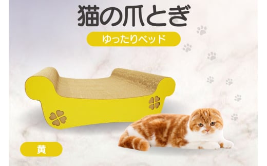 猫の爪とぎ ゆったりベッド(カラー:黄) 1007854 - 愛知県常滑市