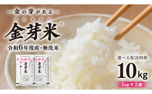 [ 選べる発送時期 令和6年産 ][ 金芽米 ] つくばみらい市産 コシヒカリ 5kg × 2袋 ( 計 10kg ) 金芽米 きんめまい 米 お米 無洗米 茨城県 カロリーオフ 低カロリー 東洋ライス 節水 時短 アウトドア キャンプ