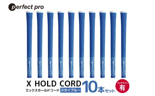 パーフェクトプロ X HOLD CORD エックスホールドコード(スカイブルー)バックラインあり 10本セット 76-HZ