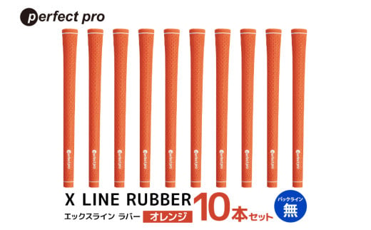 パーフェクトプロ X LINE RUBBER エックスライン ラバー(オレンジ)バックラインなし 10本セット 76-IQ