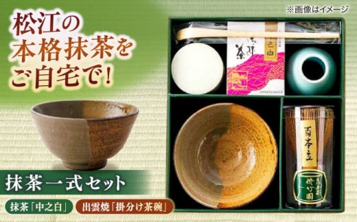 抹茶一式セット･松平不昧公好の抹茶「中之白」と出雲焼楽山窯の小茶碗 島根県松江市/有限会社中村茶舗 [ALBP002]|抹茶 セット おすすめ 人気 ランキング 高評価