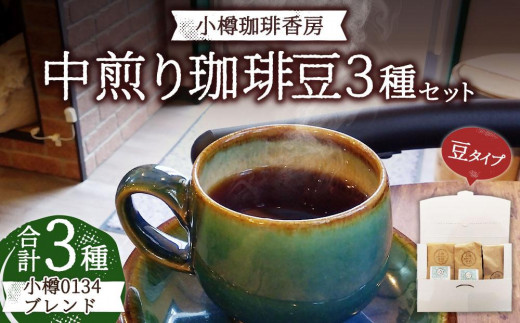 小樽珈琲香房　中煎り3種セット（2種+小樽0134ブレンド）（中挽き） 1532535 - 北海道小樽市