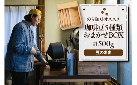 珈琲豆5種類おまかせBOX コーヒー 豆 詰め合わせ 山形県 東根市 hi077-002