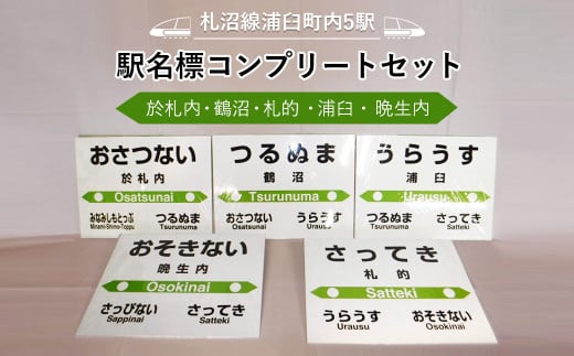 【札沼線浦臼町内５駅】駅名標コンプリートセット【晩生内・札的・浦臼・鶴沼・於札内】 911460 - 北海道浦臼町