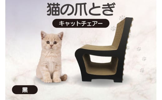猫の爪とぎ　キャットチェアー（カラー：黒） 991736 - 愛知県常滑市 |