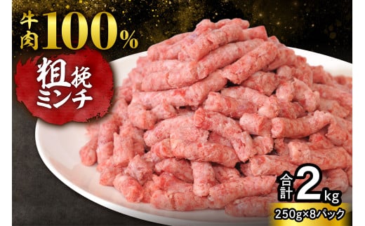 【250g×8パック 計2kg】ハンバーグに！メンチカツに！用途いろいろ 粗挽き！100％ 牛肉 ミンチ！北海道産牛ひき肉！_S006-0053 1978662 - 北海道清水町