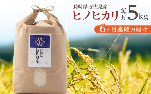 【令和6年度米】【全6回定期便】ヒノヒカリ 白米 5kg×6回 計30kg  波佐見町産【冨永米穀店】 [ZF05]