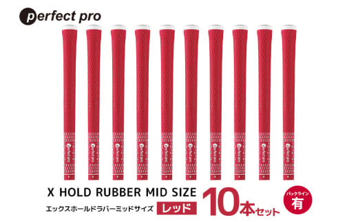 パーフェクトプロ X HOLD RUBBER MID SIZE エックスホールド ラバー ミッドサイズ(レッド)バックラインあり 10本セット 76-HS