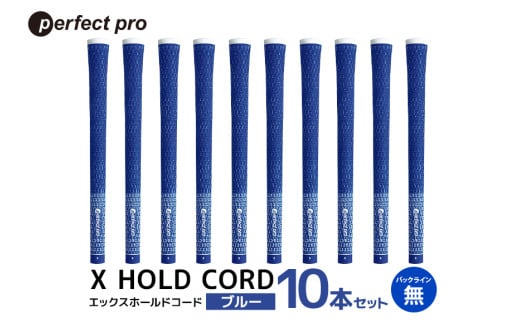 パーフェクトプロ X HOLD CORD エックスホールドコード(ブルー)バックラインなし 10本セット 76-II