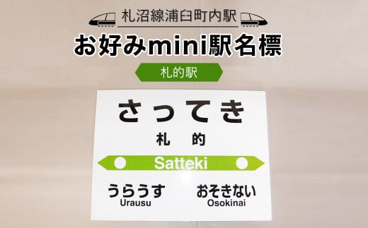 【札沼線浦臼町内駅】お好みmini駅名標【札的駅】 1085604 - 北海道浦臼町