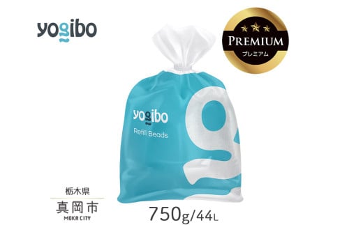 Yogibo Premium補充ビーズ（750g / 44L） ヨギボー プレミアム 真岡市 栃木県 送料無料