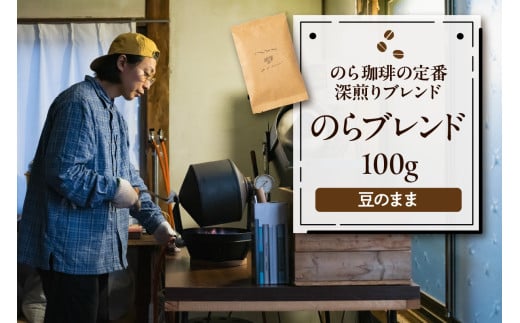 のらブレンド100g コーヒー 豆 山形県 東根市 hi077-001