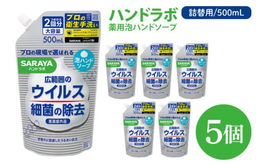 ハンドラボ 薬用泡ハンドソープ 500mL詰替用 5個 【医薬部外品】【手洗い 手あらい てあらい 泡 ハンドソープ 石鹸 せっけん 石けん 清潔 洗浄 殺菌 手指消毒 ストック 詰め替え】(CL41-H5)