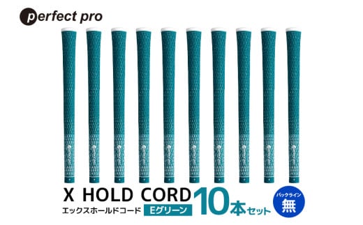 パーフェクトプロ X HOLD CORD エックスホールドコード(Eグリーン)バックラインなし 10本セット 76-HU