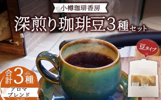 小樽珈琲香房　深煎3種セット（2種+アロマブレンド）（中挽き） 1532545 - 北海道小樽市