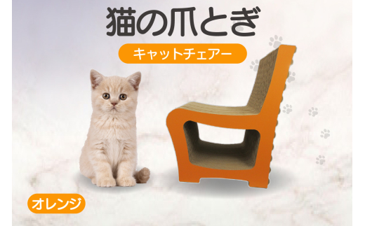 猫の爪とぎ　キャットチェアー（カラー：オレンジ）