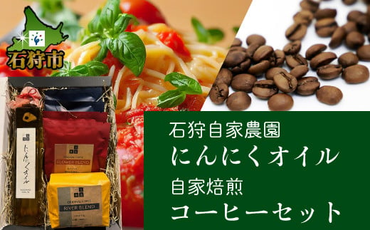 780003 石狩花川 自家焙煎コーヒー&にんにくオイル1本セット|ふるさと納税 北海道 石狩市 にんにく ニンニク 大蒜 ガーリックオイル にんにく風味 美味しい にんにく炒め ガーリックソース ドレッシング ボトル 瓶 ソース 風味付け 味付け にんにくソース タレ たれ オリーブオイル コーヒー ドリップコーヒー