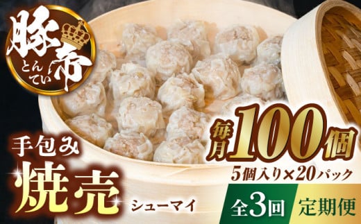 【3回定期便】豚帝 手包み 焼売 100個【KRAZY MEAT(小田畜産)】 豚肉 豚 しゅうまい シュウマイ 手包み 国産 熊本県 [ZCP117]