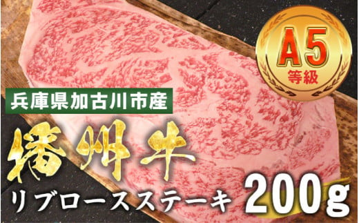 加古川市産 黒毛和牛(播州牛) リブロースステーキ 200g