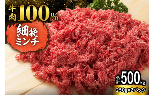 【250g×2パック 計500g】ハンバーグに！ミートソースに！用途いろいろ 細挽き！100％ 牛肉 ミンチ！北海道産牛ひき肉！_S006-0048 1978656 - 北海道清水町