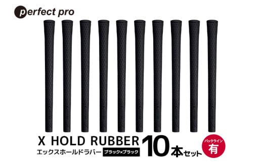 パーフェクトプロ X HOLD RUBBER エックスホールドラバー(ブラック×ブラック)バックラインあり 10本セット 76-HK