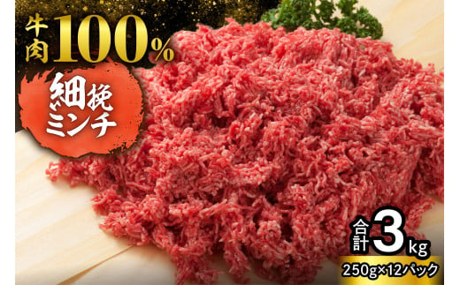 【250g×12パック 計3kg】ハンバーグに！ミートソースに！用途いろいろ 細挽き！100％ 牛肉 ミンチ！北海道産牛ひき肉！_S006-0050 1978659 - 北海道清水町