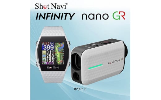 ショットナビ INFINITY nano GR セット　カラー：ホワイト 1966001 - 石川県金沢市