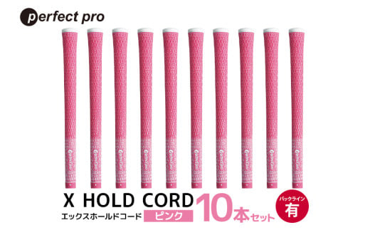 パーフェクトプロ X HOLD CORD エックスホールドコード(ピンク)バックラインあり 10本セット 76-IB