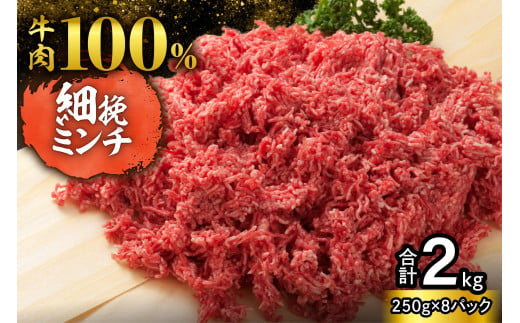 【250g×8パック 計2kg】ハンバーグに！ミートソースに！用途いろいろ 細挽き！100％ 牛肉 ミンチ！北海道産牛ひき肉！_S006-0049 1978658 - 北海道清水町