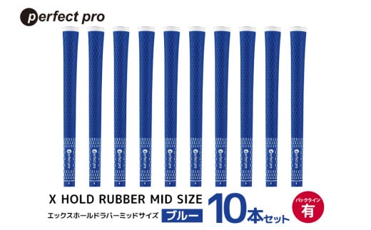 パーフェクトプロ X HOLD RUBBER MID SIZE エックスホールド ラバー ミッドサイズ(ブルー)バックラインあり 10本セット 76-HR