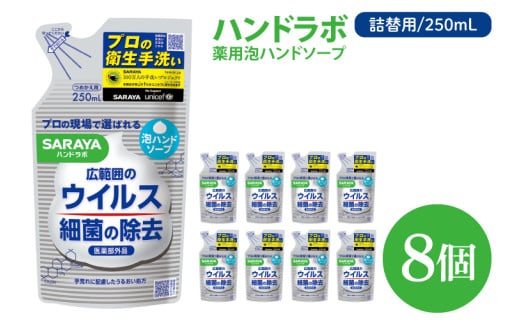 ハンドラボ 薬用泡ハンドソープ 250mL詰替用 8個 【医薬部外品】【手洗い 手あらい てあらい 泡 ハンドソープ 石鹸 せっけん 石けん 清潔 洗浄 殺菌 手指消毒 ストック 詰め替え】(CL39-H8)