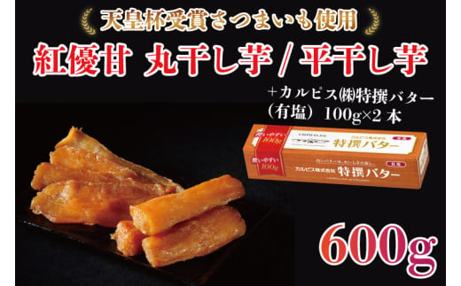 【2025年3月より順次発送】GI産品＆カルピス(株)特撰バターコラボ！【天皇杯受賞】紅優甘 丸干し＆平干し芋食べ比べセット 600g＋「カルピス(株)特撰バター 2本(有塩)」セット｜カルピス バター 特選バター 特選 さつまいも 干し芋 ほしいも セット コラボ 行方市 茨城県(AE-121) 1965852 - 茨城県行方市