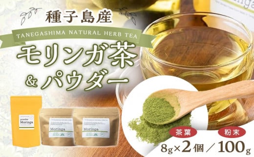 種子島産 モリンガ茶(8g×2個)とパウダー(100g)のセット(2種)