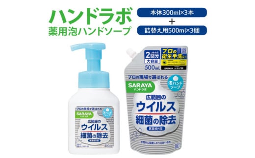 ハンドラボ 薬用泡ハンドソープ 詰合せ【医薬部外品】【手洗い 手あらい てあらい 泡 ハンドソープ 石鹸 せっけん 石けん 清潔 洗浄 殺菌 手指消毒 ストック 詰め替え】(CL44-S-H6)