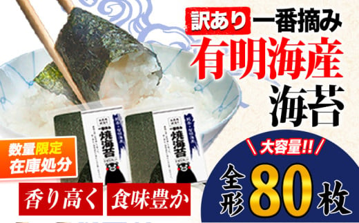 【在庫処分】海苔 訳あり 一番摘み 有明海産 海苔 80枚 熊本県産（有明海産） 海苔 全形40枚入り×2袋 《45日以内に出荷予定(土日祝除く)》 海苔 のり 海苔 のり 海苔 訳あり海苔 訳ありのり