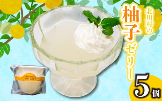 北川村の柚子ゼリー 5個 | 柚子 ゼリー ご褒美 スイーツ デザート おやつ 冷凍 ギフト 贈り物 高知県 須崎市 LF032 2114324 - 高知県須崎市