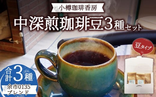 小樽珈琲香房　中深煎3種セット（2種+余市0135ブレンド）（中挽き） 1532540 - 北海道小樽市