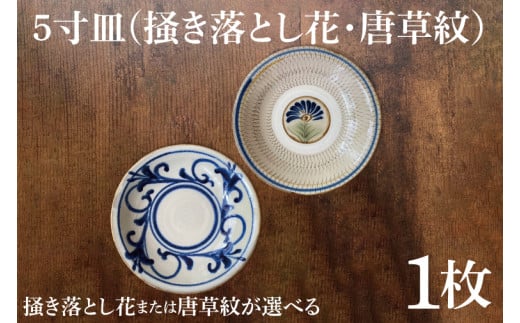 5寸皿(掻き落とし花・唐草紋）｜皿 お皿 陶器 5寸皿 伝統 シンプル 花 器 沖縄県 沖縄 豊見城市 期間限定 送料無料(DE001)